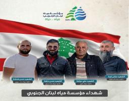 "مياه لبنان الجنوبي" نعت أربعة من موظفيها ارتقوا خلال تأمين المياه للأهالي في الجنوب