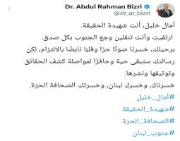 البزري : أمال خليل، أنتِ شهيدة الحقيقة. ارتقيتِ وأنتِ تنقلين وجع الجنوب بكل صدق.