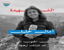 ​بلدية صيدا تنعى الزميلة الصحافية آمال الخليل وتدين الجريمة الاسرائيلية بحق الاعلام