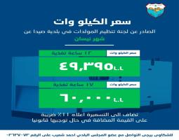 بلدية صيدا تصدر تكلفة اشتراكات المولدات الكهربائية عن شهر نيسان ٢٠٢٦