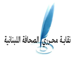 نقابة المحررين تستذكر شهداء الصحافة اللبنانية : اي يوم عالمي لحرية لصحافة ، فيما يستشهد أهلها على يد إسرائيل