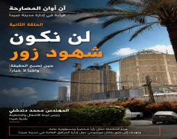 آن أوان المصارحة ..قراءة في إدارة مدينة صيدا
