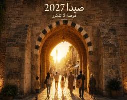 صيدا 2027… فرصة لا تتكرر