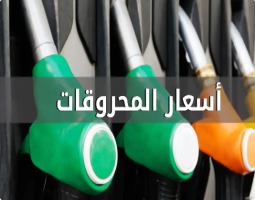 انخفاض سعري البنزين والمازوت وارتفاع سعر الغاز
