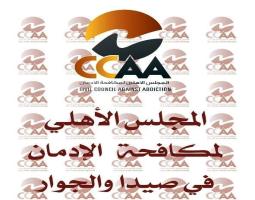 البزري يبحث واقع آفة الإدمان في صيدا في ظل تزايد أعداد المدمنين
