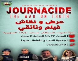 دعوة لمشاهدة ونقاش فيلم «إبادة الصحافة: الحرب على الحقيقة» في "جمعية الادب والثقافة" - صيدا