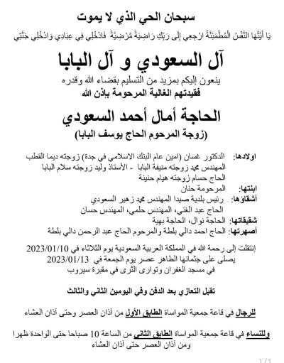 وفاة الحاجة آمال أحمد السعودي شقيقة رئيس بلدية صيدا المهندس محمد السعودي