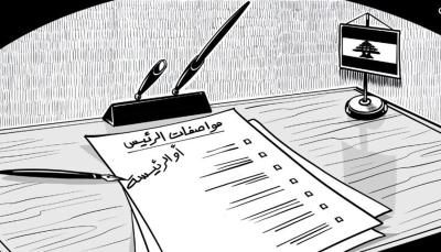 تعبئة على الجبهتين الرئاسيتين… وتحذير سعودي