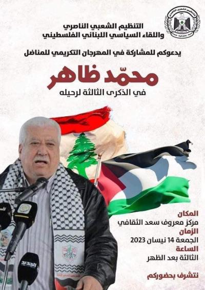 مهرجان تكريمي للراحل محمد ظاهر في صيدا بمناسبة الذكرى الثالثة لرحيله.