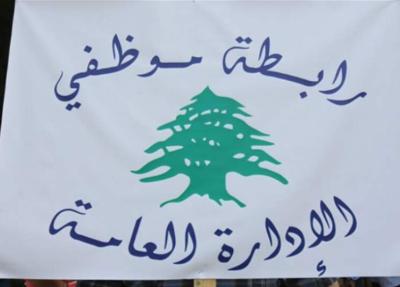 رابطة موظفي الإدارة العامة: للحضور يوم واحد في الأسبوع
