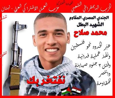 وقفتان في صيدا وطرابلس لتحية الجندي المصري المقاوم البطل محمد صلاح