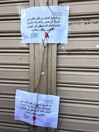 محاضر ضبط واقفال