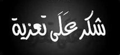 شكر من عائلة المرحوم الحاج سعد الدين القبرصلي لكل من واساها بوفاته.