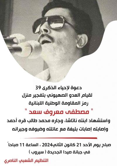دعوة لإحياء الذكرى 39 لقيام العدو الصهيوني بتفجير منزل الراحل مصطفى معروف سعد