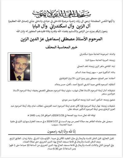 وفاة الأستاذ مصطفى إسماعيل عز الدين الزين، الدفن عصر اليوم السبت في 27 كانون الثاني 2024