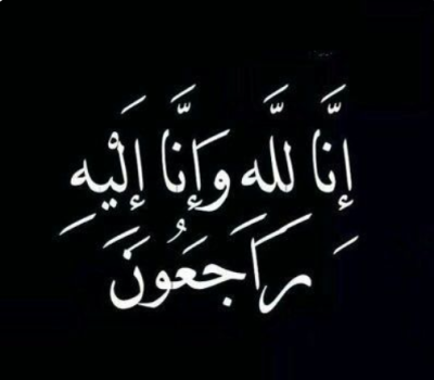 وفاة المربي محمد جميل أبو مرعي (المدير السابق لثانوية المقاصد الخيرية الإسلامية) في صيدا