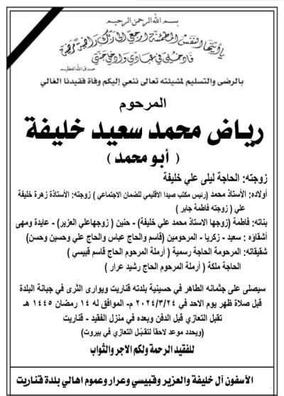وفاة رياض محمد سعيد خليفة، الدفن قبل ظهر اليوم الأحد في 24 آذار 2024