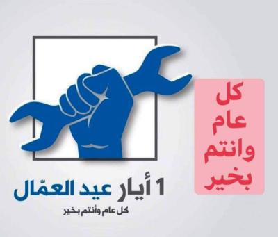 في الاول من ايار .. تحية من