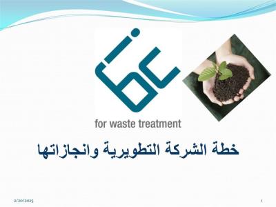 شركة IBC مالكة معمل معالجة النفايات في صيدا: الخطط والدراسات المقررة له على سكة التنفيذ