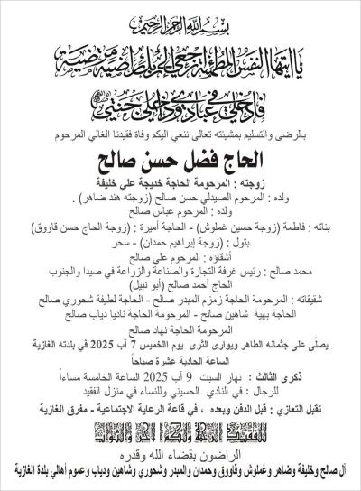 وفاة الحاج فضل حسن صالح والدفن الساعة 11 من يوم غد الخميس في بلدته الغازية