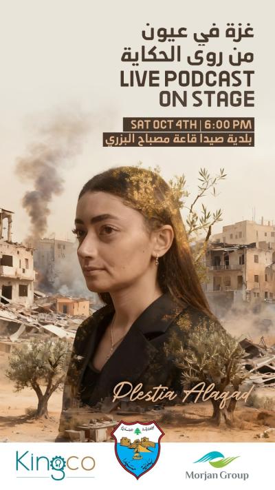 غزّة بعيون من روى الحكاية .. السبت 6 مساء في بلدية صيدا