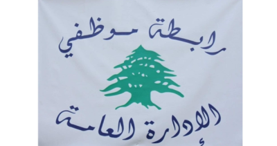 رابطة موظفي الادارة العامة تدعو الى التوقف عن العمل في 15 و16 و17