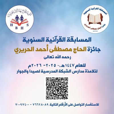 ثانوية الحاج بهاء الدين الحريري تطلق المسابقة القرآنية السنوية الثانية 'جائزة المرحوم الحاج مصطفى أحمد الحريري