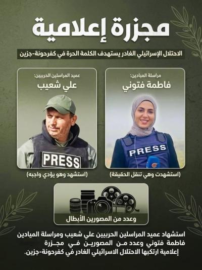 موجة استنكارات عارمة تنديدا باغتيال الاعلاميبن علي شعيب وفاطمة فتوني والمصور محمد فتوني