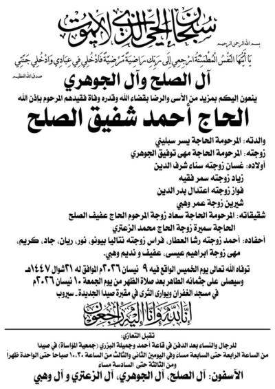 وفاة الحاج احمد شفيق الصلح، الدفن ظهر يوم غد الجمعة في 10 نيسان 2026