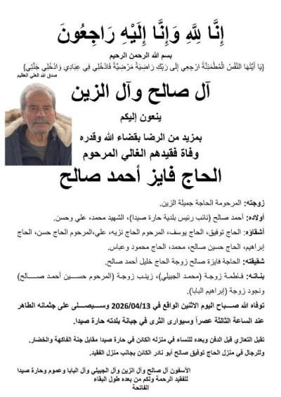 وفاة الحاج فايز احمد صالح.. يصلى على جثمانه عند الساعة الثالثة عصرا ويوارى الثرى في جبانة حارة صيدا