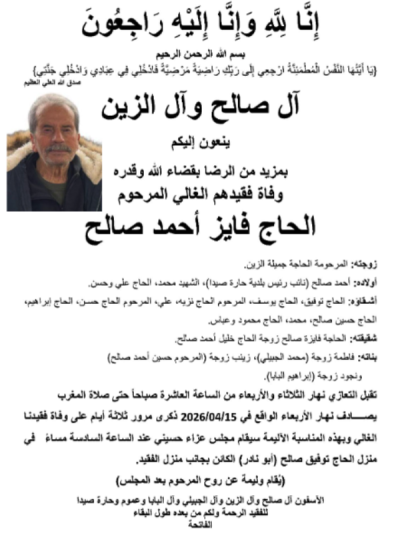 يصادف غدا الاربعاء في 15 / 4 / 2026 ذكرى ثالث المرحوم الحاج فايز احمد صالح