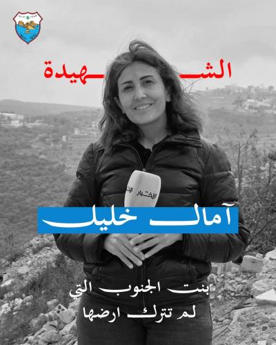 ​بلدية صيدا تنعى الزميلة الصحافية آمال الخليل وتدين الجريمة الاسرائيلية بحق الاعلام