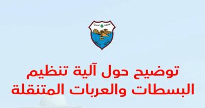 في صيدا : البدء بتطبيق خطة تنظيم البسطات والعربات , ومهلة لتسوية الأوضاع