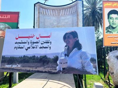 تحية من اعلاميي صيدا الى روح الشهيدة امال خليل بعنوان 