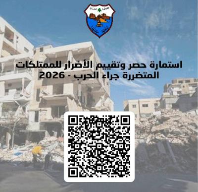 بلدية صيدا تدعو المواطنين الذين تضررت ممتلكاتهم جرّاء الاعتداءات الاسرائيلية للتصريح عنها.