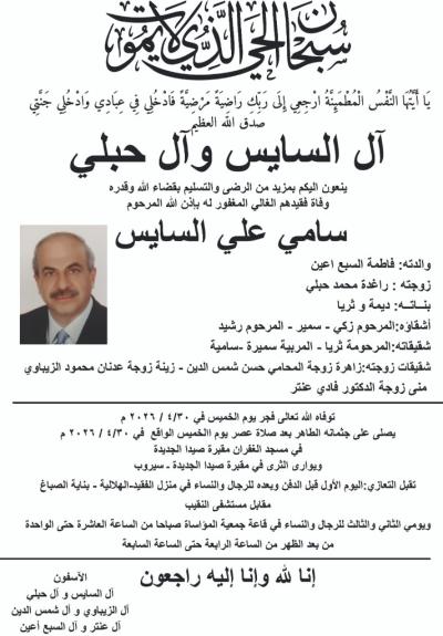 وفاة المرحوم سامي السايس يصلى على جثمانه بعد صلاة عصر اليوم الخميس في مسجد الغفران ويوارى الثرى في مقبرة صيدا