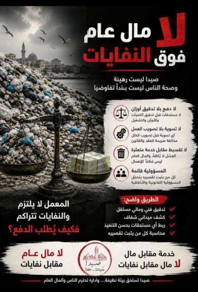 لا تسوية مالية فوق النفايات ..صيدا ليست رهينة لأي معادلة مالية أو سياسية، وصحة أهلها ليست مادة للتفاوض.