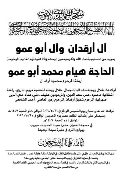وفاة الحاجة هيام محمد ابو عمو ..(والدة طلال ارقدان) الدفن عصر اليوم الخميس 21 /2026/5