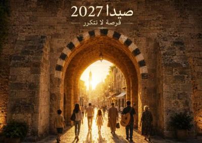 صيدا 2027… فرصة لا تتكرر