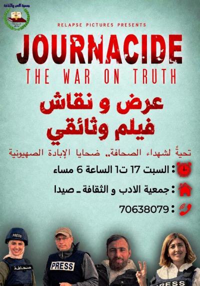 دعوة لمشاهدة ونقاش فيلم «إبادة الصحافة: الحرب على الحقيقة» في 