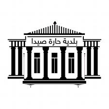 تعميم لبلدية حارة صيدا يحدد شروط السلامة الغذائية التي يجب توفرها في المؤسسات والمطاعم