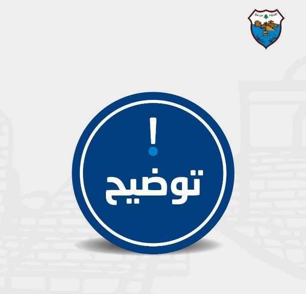 توضيح من بلدية صيدا حول طلب إخلاء أحد المباني ...وتحذير