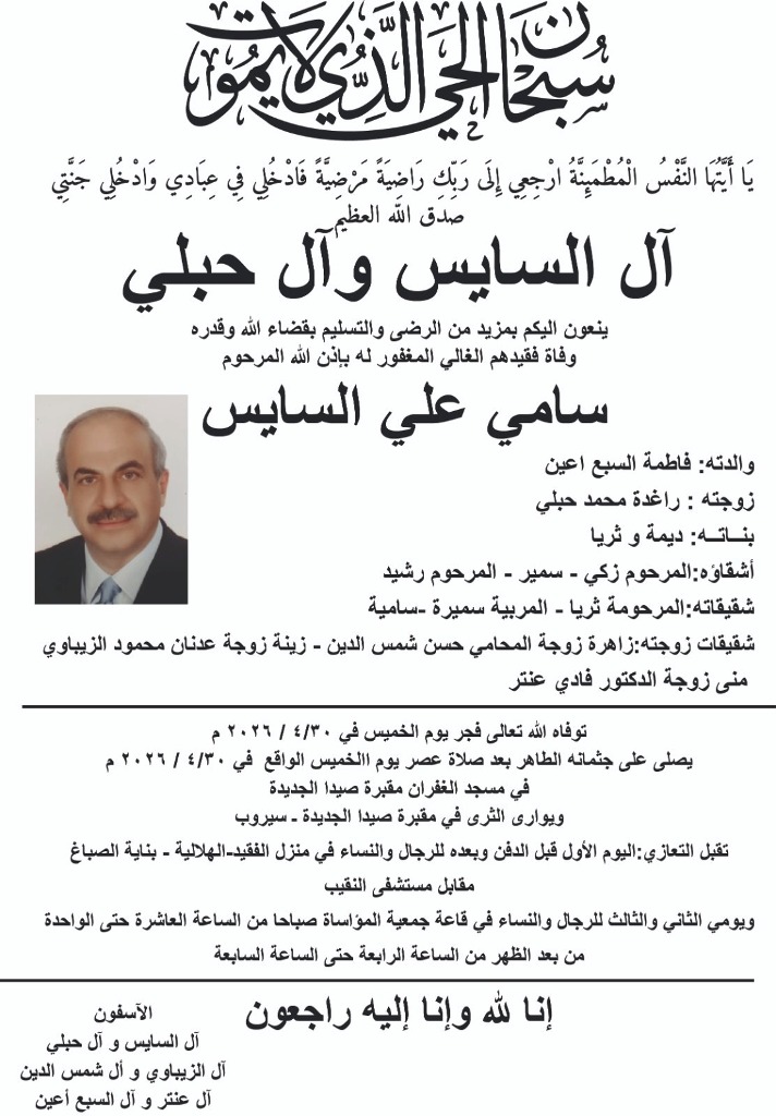 وفاة المرحوم سامي السايس يصلى على جثمانه بعد صلاة عصر اليوم الخميس في مسجد الغفران ويوارى الثرى في مقبرة صيدا