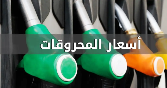 ارتفاع في أسعار المحروقات كافة