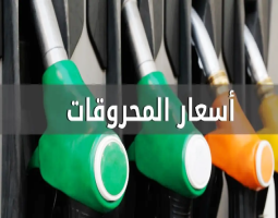 ارتفاع في أسعار المحروقات كافة